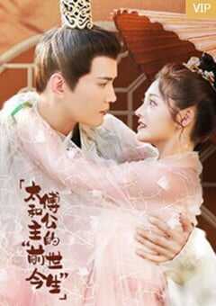 太傅和公主的“前世今生”