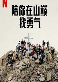 陪你在山巅找勇气