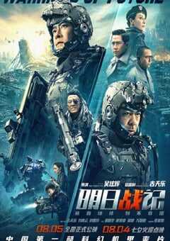 明日战记