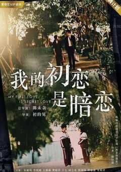 我的初恋是暗恋