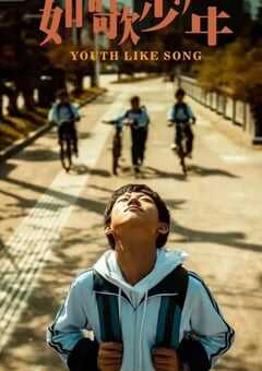 如歌少年