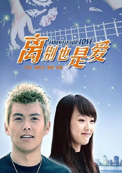 2007中国大陆电影《离别也是爱》1080p高清 4K网盘迅雷下载