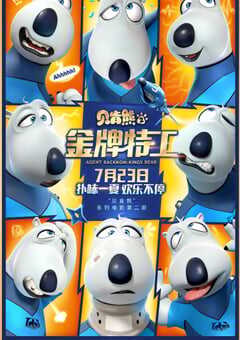 贝肯熊2:金牌特工