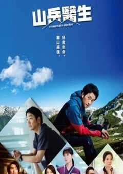 山地医生