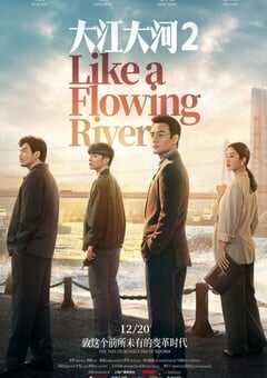 大江大河2