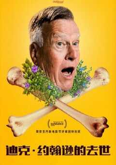 迪克·约翰逊的去世