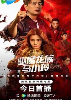 驱魔龙族马小玲