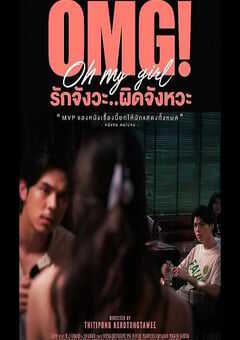 OMG! 我爱你...但不合时宜