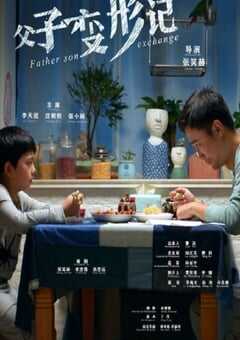 父子变形记