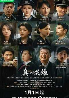 真心英雄2025