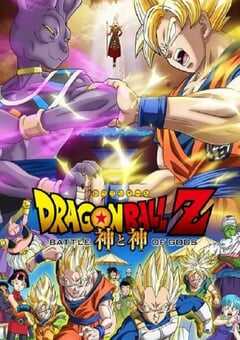 龙珠Z：神与神