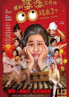 我的婆婆怎么把OO搞丢了