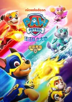 汪汪队立大功之超能救援