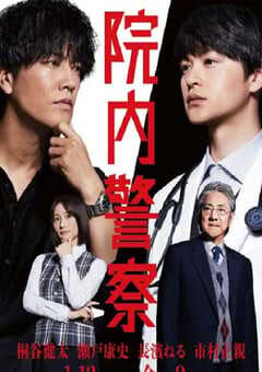2024年日本电视剧《院内警察》全11集 4K网盘迅雷下载