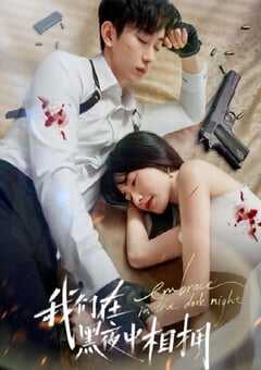 我们在黑夜中相拥