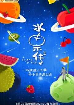 水果传 第二季