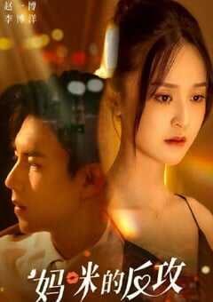 妈咪的反攻