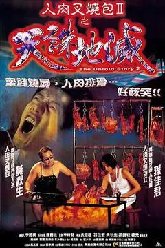 人肉叉烧包2之天诛地灭