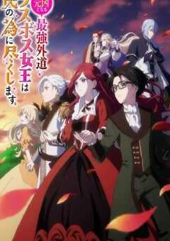 身为悲剧始作俑者的最强邪恶BOSS女王为民竭心尽力