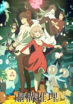 虚构推理 第二季