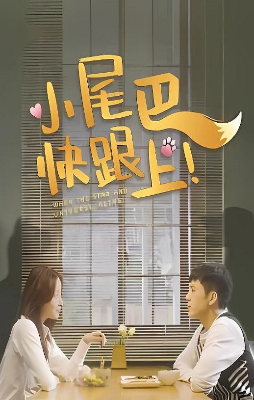 小尾巴,快跟上!