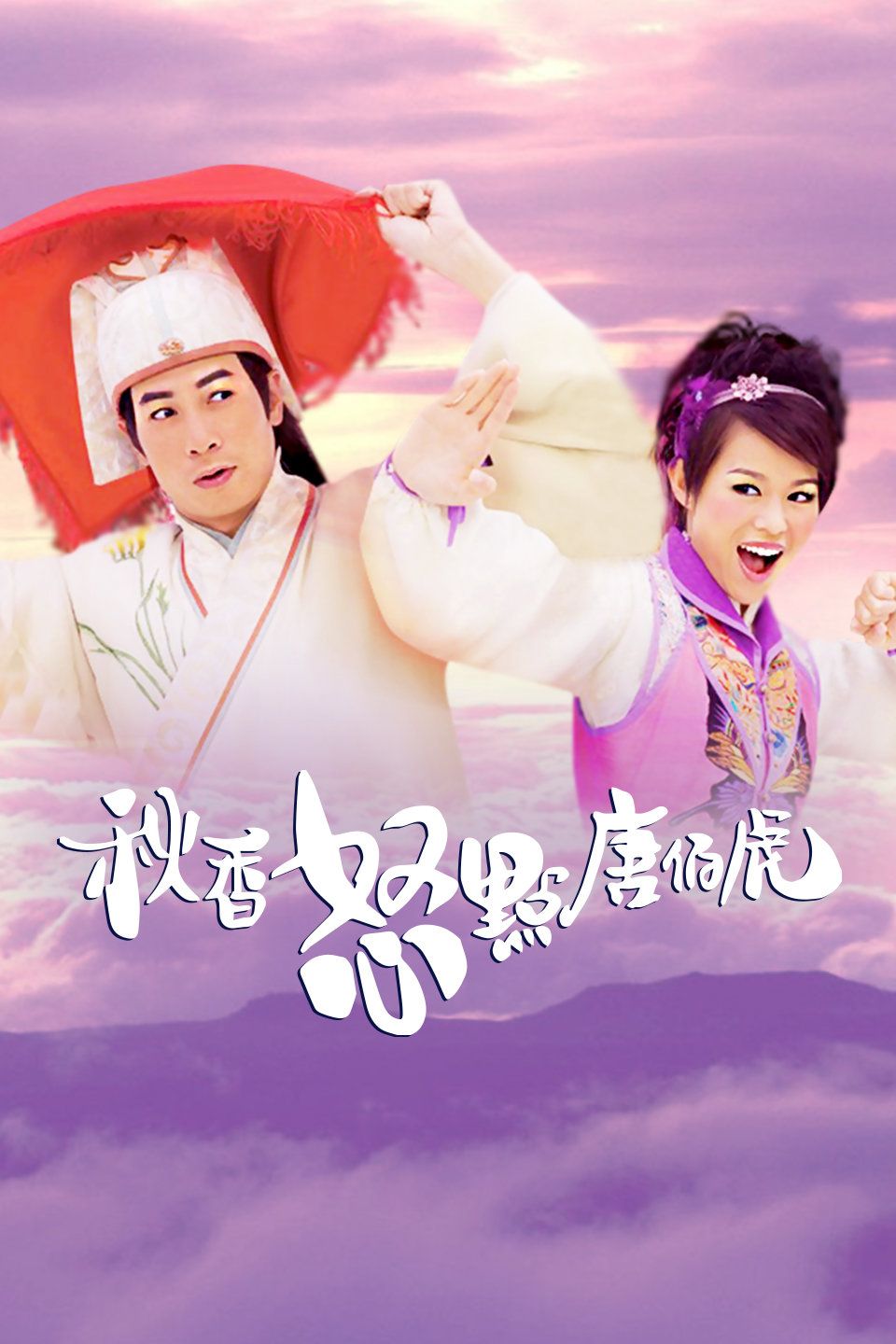 秋香怒点唐伯虎粤语版