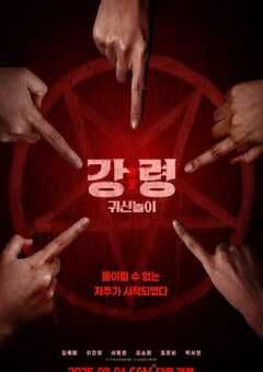 降灵：鬼神游戏