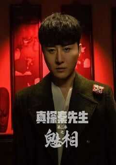 真探秦先生第二季之魅相