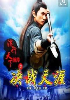 镖行天下前传之决战天涯