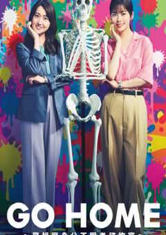 GO HOME〜警视厅身份不明者咨询室〜