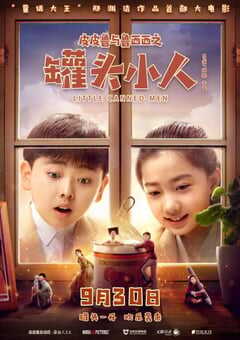 皮皮鲁与鲁西西之罐头小人