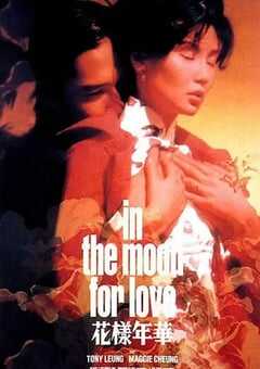 2000年中国香港经典爱情片《花样年华》蓝光国粤双语中字 4K网盘迅雷下载