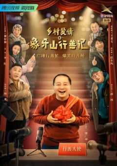 乡村爱情之象牙山行善记