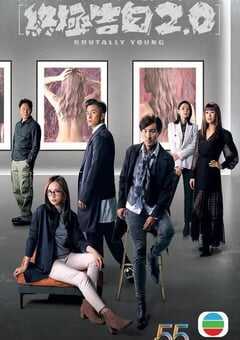 十八年后的终极告白2.0