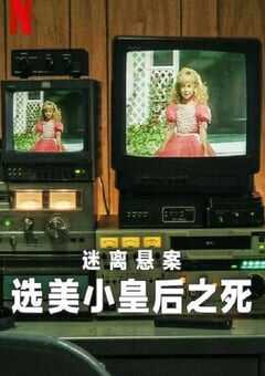 迷离悬案：选美小皇后之死