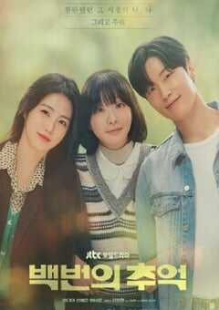 2025年韩国电视剧《百次的回忆》全12集 4K网盘迅雷下载