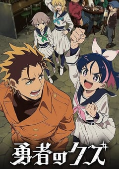 2026年日本动漫《勇者之屑》 连载至第11集 4K网盘迅雷下载