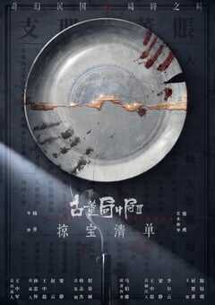 古董局中局之掠宝清单