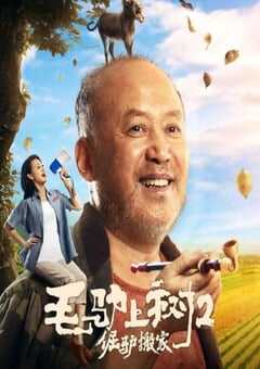 毛驴上树2倔驴搬家2020