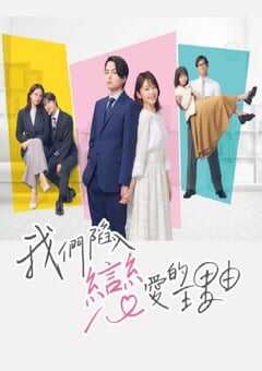 我们陷入恋爱的理由