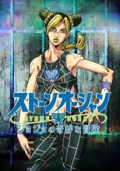 JOJO的奇妙冒险 石之海