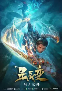 星辰变 第二季
