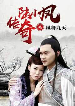 陆小凤传奇之凤舞九天