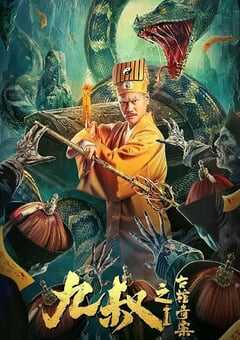 九叔之古棺奇案1