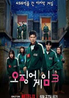 鱿鱼游戏 第三季