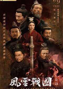 风云战国之枭雄
