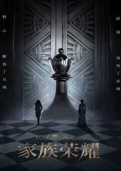 家族荣耀
