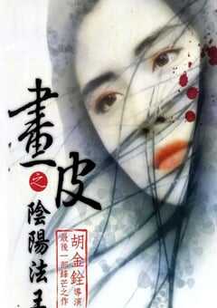 画皮之阴阳法王