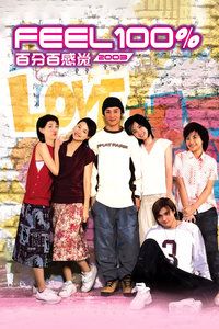 百分百感觉2003