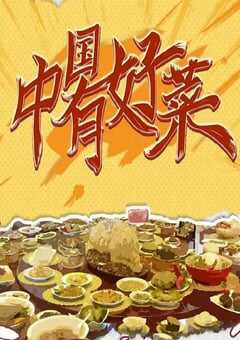 中国有好菜